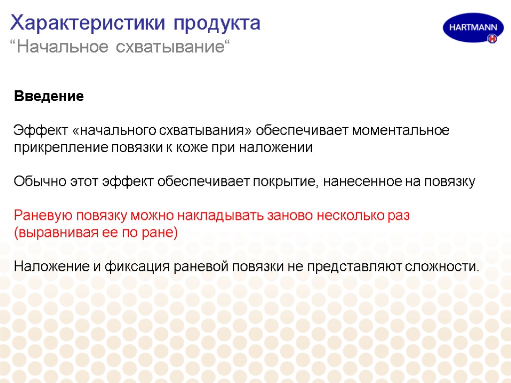 Характеристики продукта “Начальное схватывание“ Введение Эффект «начального схватывания» обеспечивает моментальное прикрепление повязки к коже